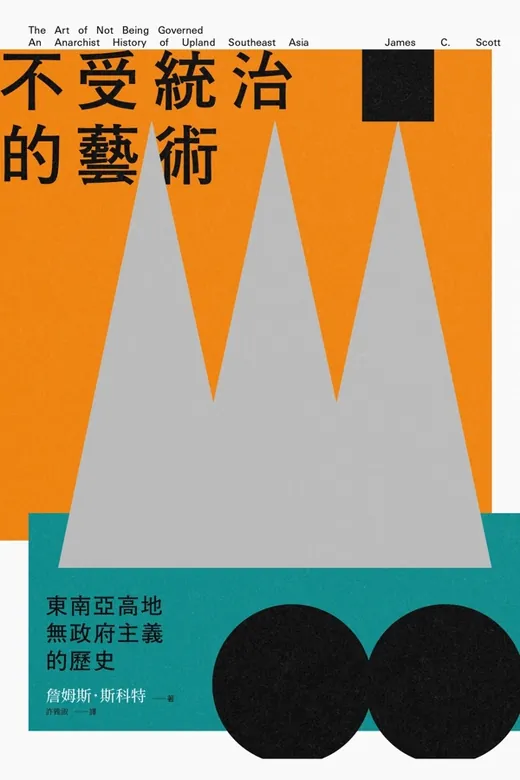 《不受統治的藝術：東南亞高地無政府主義的歷史》的封面