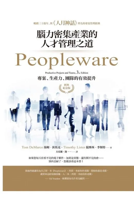 《Peopleware：腦力密集產業的人才管理之道（經典紀念版）》的封面