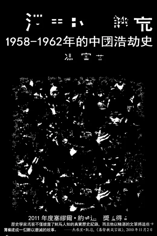 《毛澤東的大饑荒：1958–1962 年的中國浩劫史》的封面