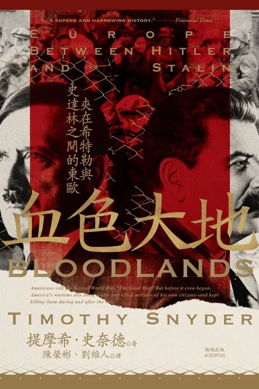 《血色大地：夾在希特勒與史達林之間的東歐》的封面