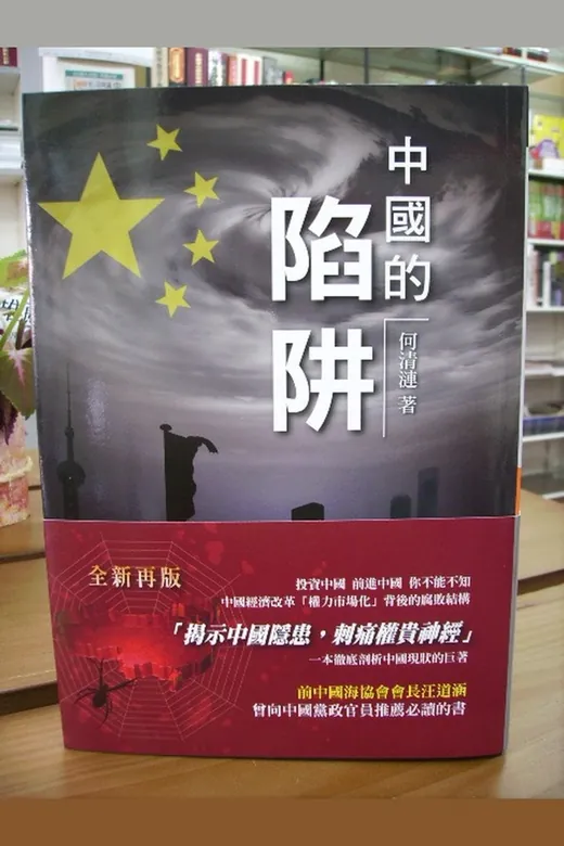 《中國的陷阱》的封面