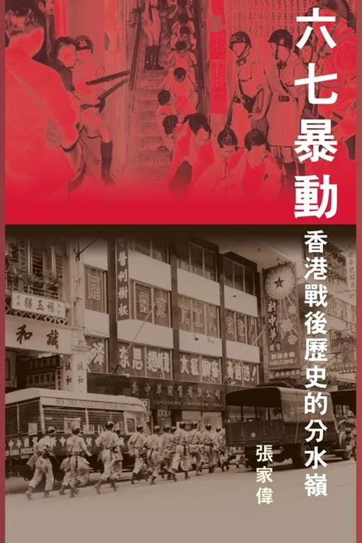 《六七暴動》的封面