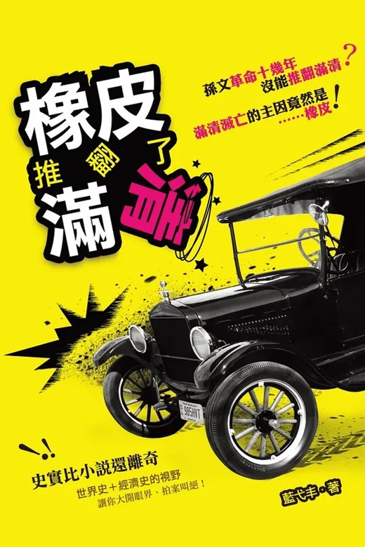 《橡皮推翻了滿清》的封面