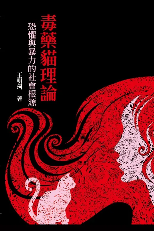 《毒藥貓理論：恐懼與暴力的社會根源》的封面