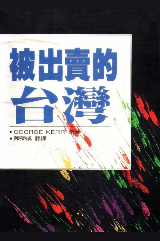 《被出賣的台灣》的封面