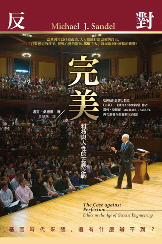 《反對完美：科技與人性的正義之戰》的封面