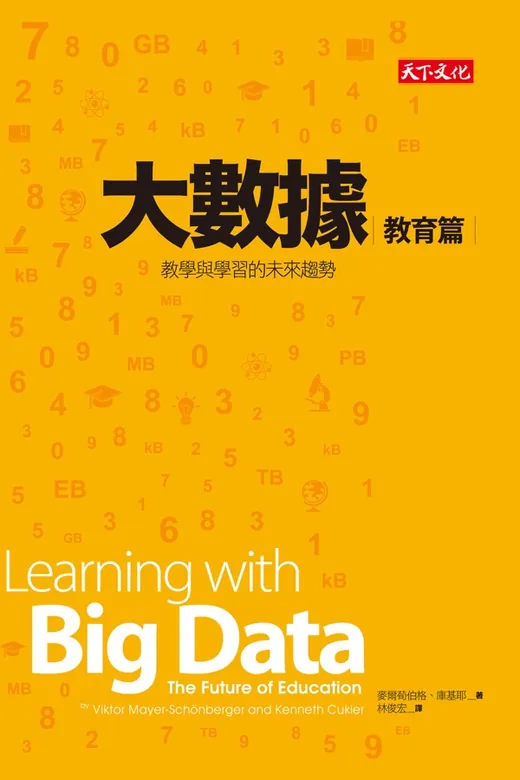 《大數據：教育篇》的封面