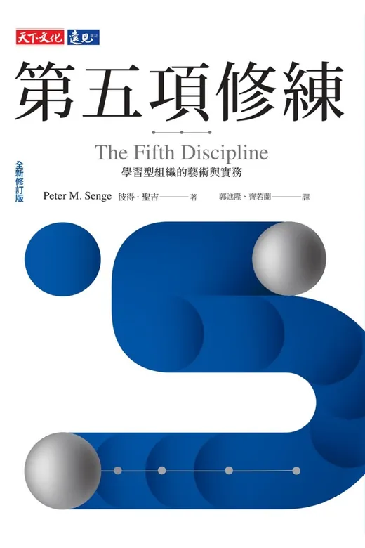 《第五項修練：學習型組織的藝術與實務》的封面
