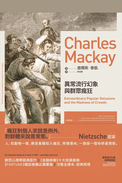 《異常流行幻象與群眾瘋狂》的封面