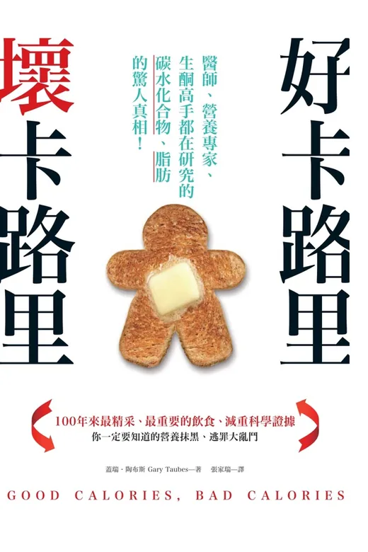 《好卡路里，壞卡路里》的封面
