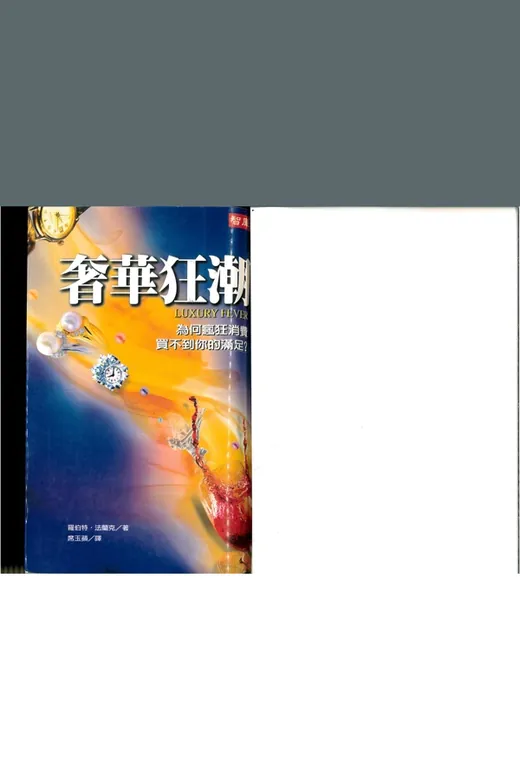 《奢華狂潮》的封面
