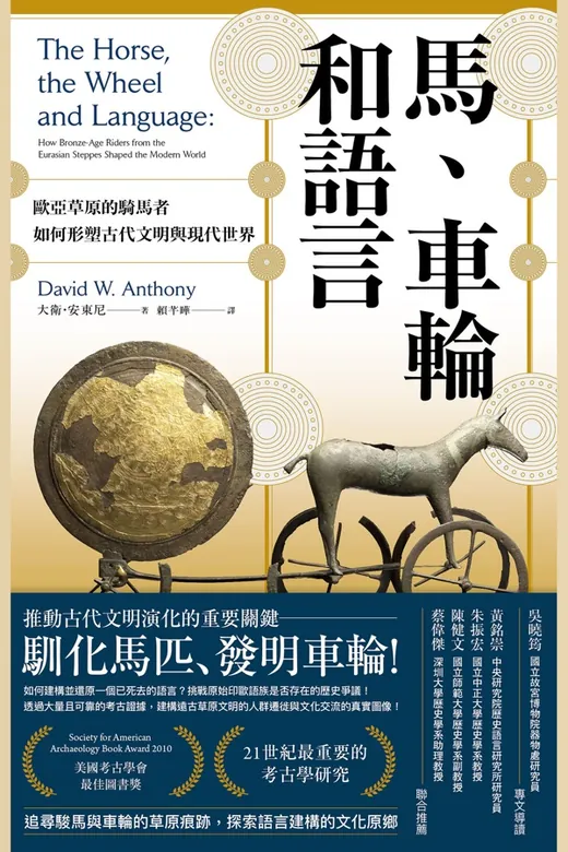 《馬、車輪和語言》的封面