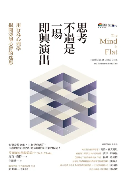 《思考不過是一場即興演出，用行為心理學揭開深層心智的迷思》的封面