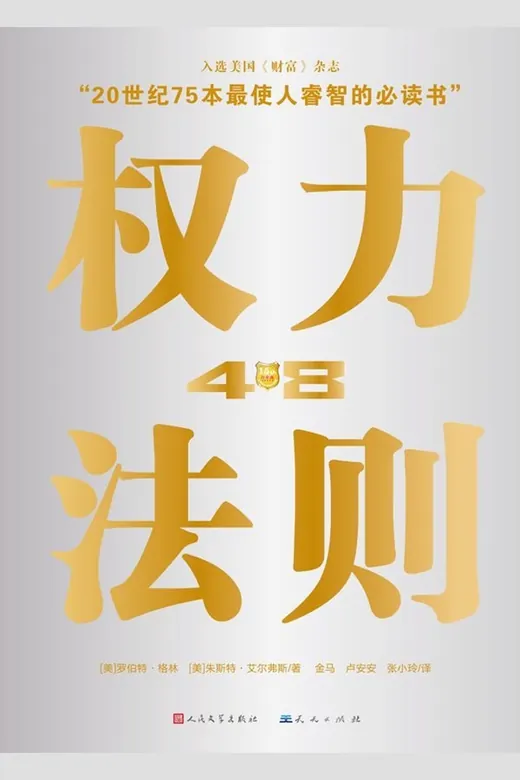 《權力48法則》的封面