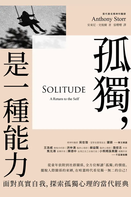 《孤獨，是一種能力：面對真實自我，探索孤獨心理的當代經典》的封面