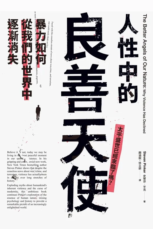 《人性中的良善天使》的封面