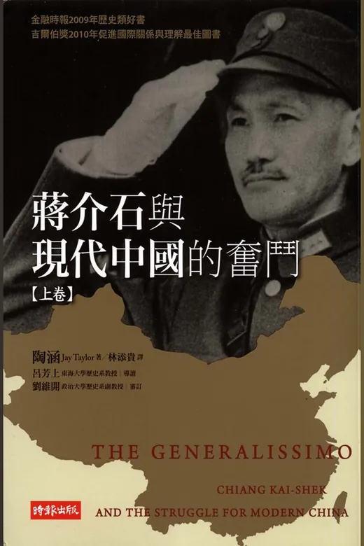 《蔣介石與現代中國的奮鬥（上卷）》的封面