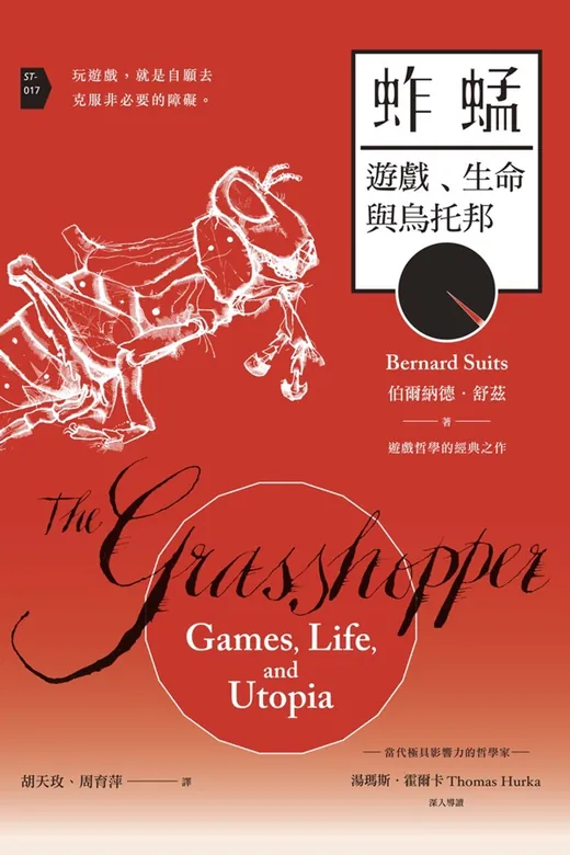 《蚱蜢：遊戲、生命與烏托邦》的封面