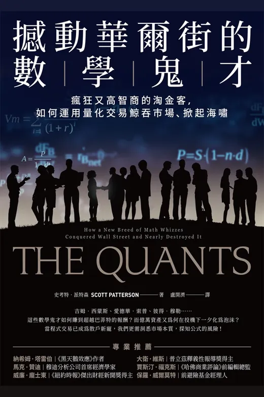 《撼動華爾街的數學鬼才：瘋狂又高智商的淘金客，如何運用量化交易鯨吞市場、掀起海嘯》的封面