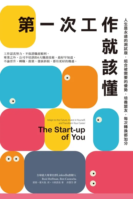 《第一次工作就該懂（新編版）：人生是永遠的測試版》的封面