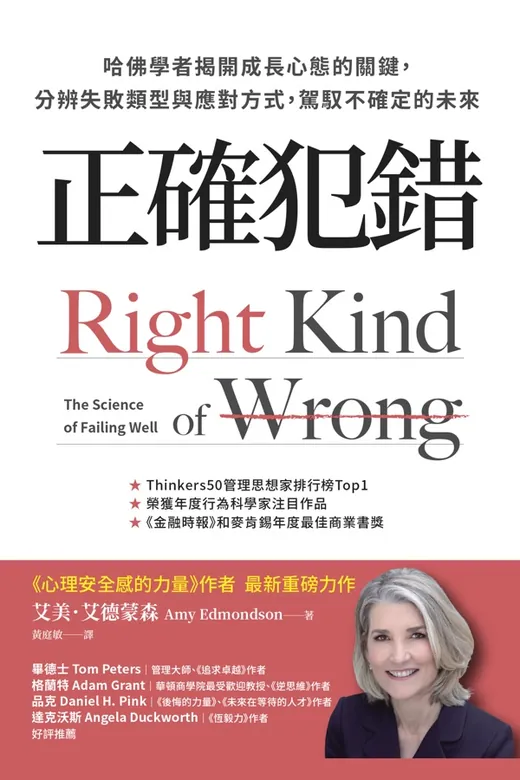 《正確犯錯》的封面