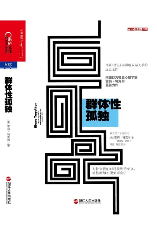 《群体性孤独：为什么我们对科技期待更多，对彼此却不能更亲密？》的封面