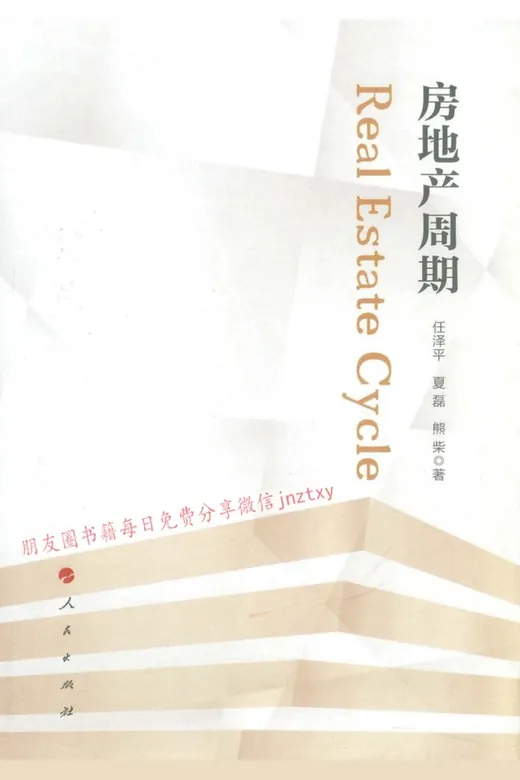 《房地产周期》的封面