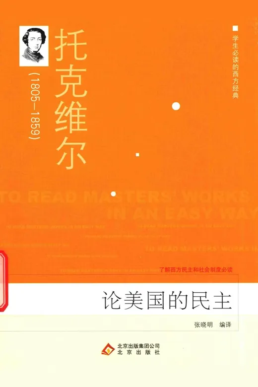 《论美国的民主 托克维尔 (（法）托克维尔, (法)托克维尔著 , 张晓明编译, 托克维尔, 张晓明)》的封面