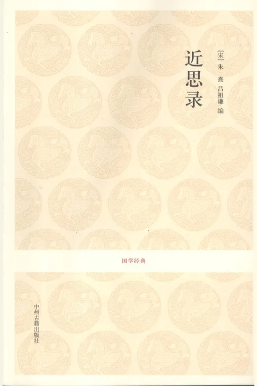 《近思录》的封面