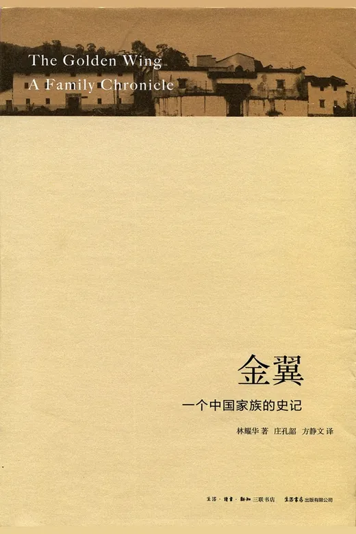 《金翼：一个中国家族的史记》的封面