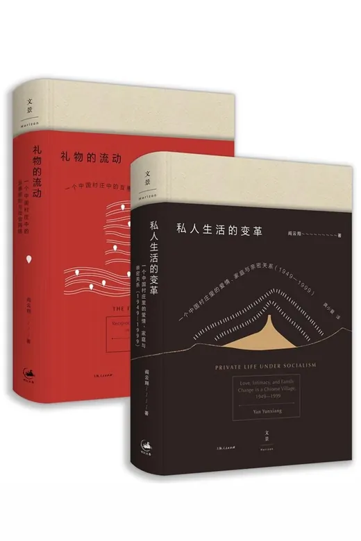 《阎云翔作品集：私人生活的变革＋礼物的流动》的封面