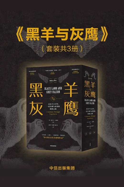 《黑羊与灰鹰：巴尔干六百年，一次苦难与希望的探索之旅》的封面