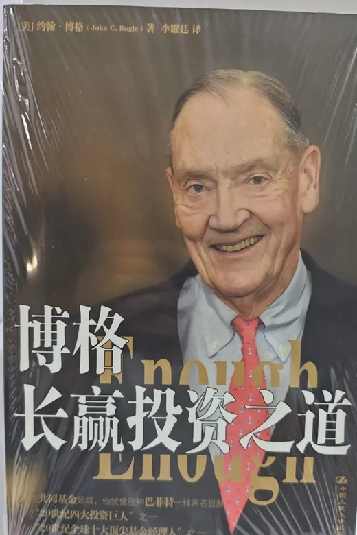 《博格长赢投资之道》的封面