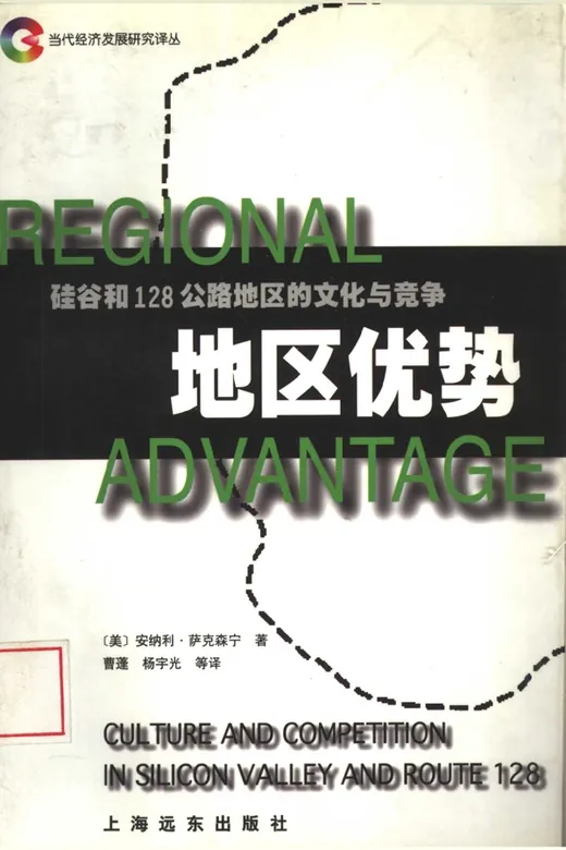 《地区优势：硅谷和128公路地区的文化与竞争》的封面