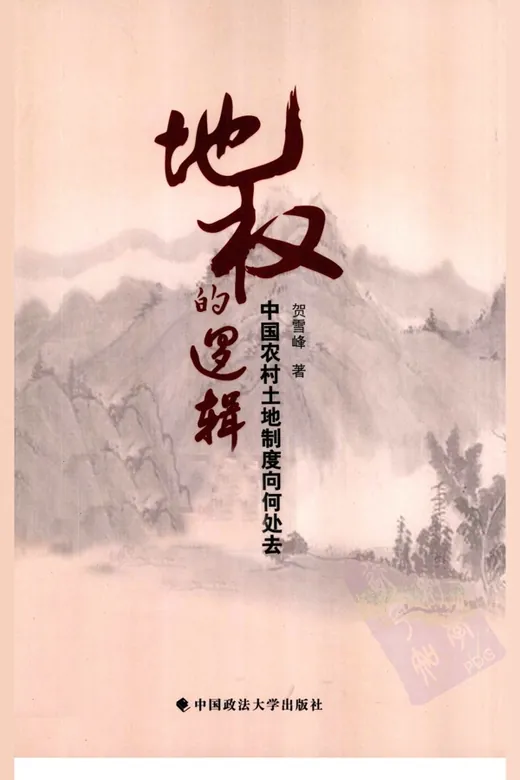 《地权的逻辑：中国农村土地制度向何处去》的封面
