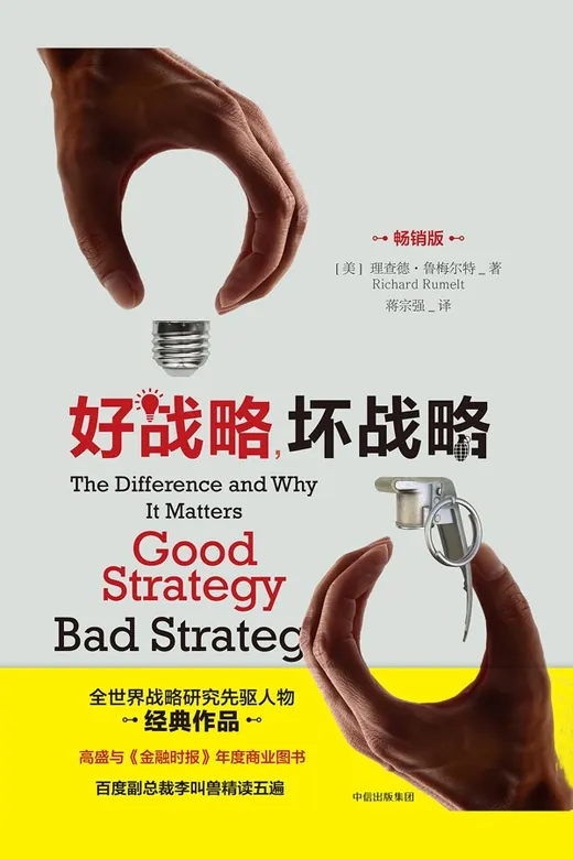 《好战略，坏战略》的封面