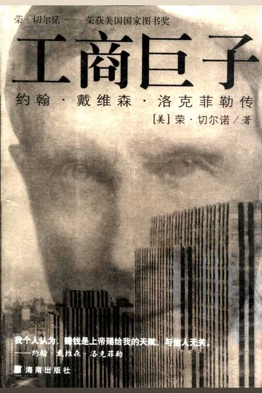 《工商巨子：洛克菲勒传》的封面