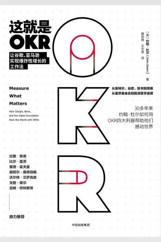 《这就是OKR：让谷歌、亚马逊实现爆炸性增长的工作法》的封面