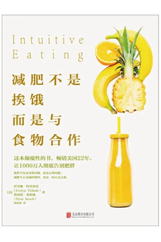 《减肥不是挨饿，而是与食物合作》的封面