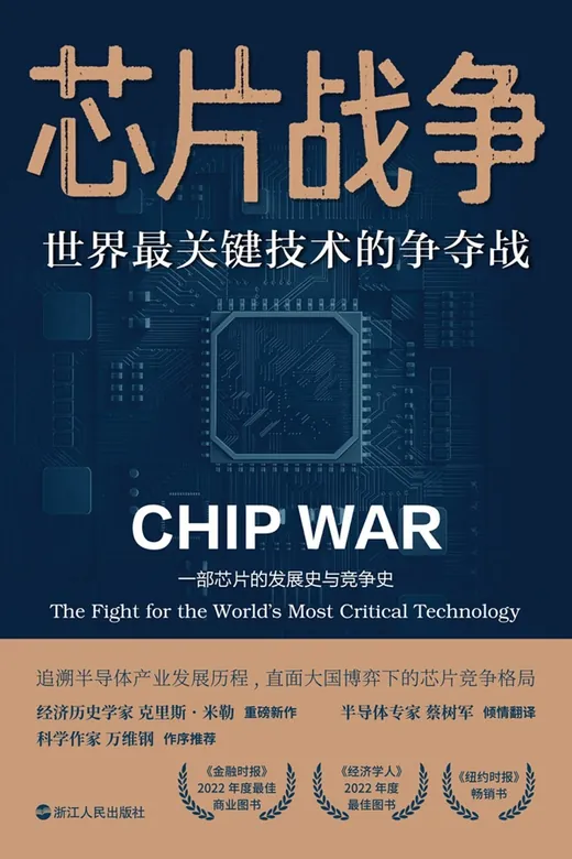 《芯片战争：世界最关键技术的争夺战》的封面