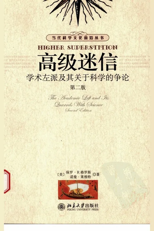 《高级迷信：学术左派及其关于科学的争论》的封面