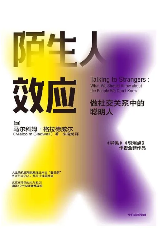 《陌生人效应》的封面