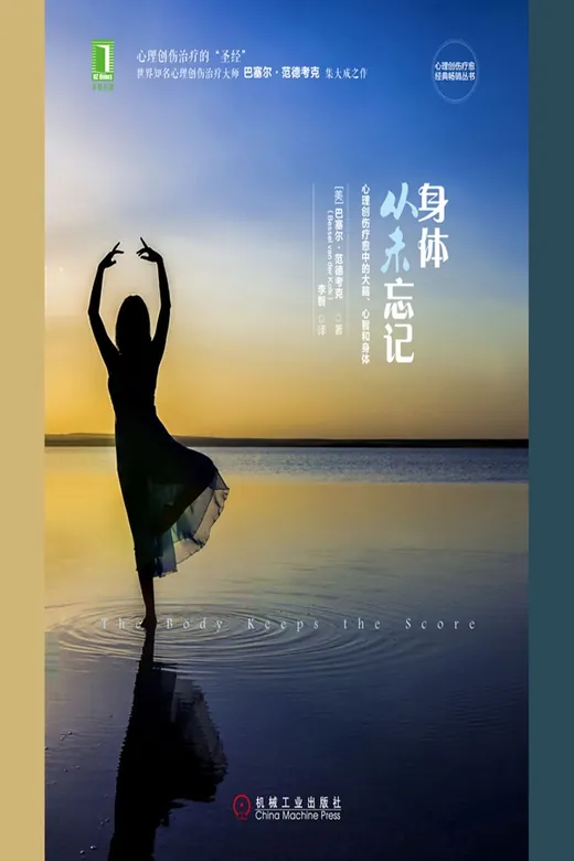 《身体从未忘记：心理创伤疗愈中的大脑、心智和身体》的封面