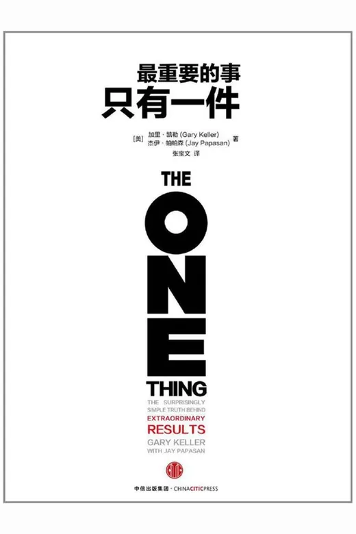 《最重要的事，只有一件》的封面