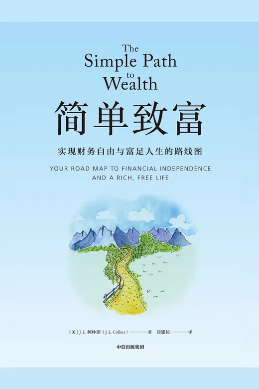 《简单致富》的封面