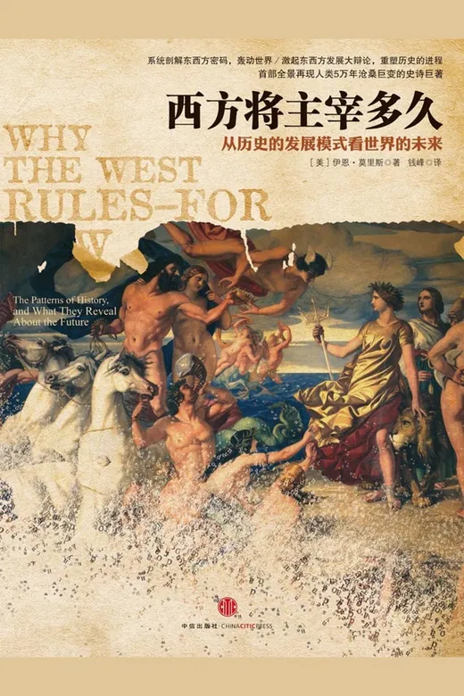《西方将主宰多久》的封面